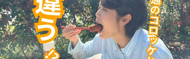 【徹底調査】普通のコロッケとは違う!?島のコロッケには何が入ってるの?