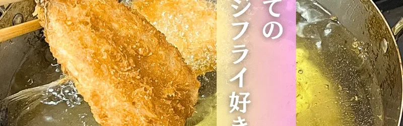 【アジフライ好き必見】 日本海の絶品アジを使ったアジフライの衝撃の味とは?