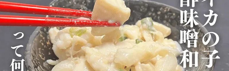 【超貴重なイカ珍味!?】イカの子酢味噌和えって何!?