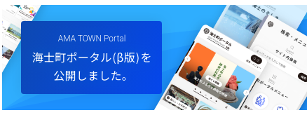 海士町ポータルβ版を公開しました。