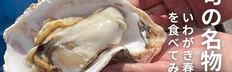 【島でしか味わえない!?】ブランドいわがきが旬を迎えたので食べに行ってみた!