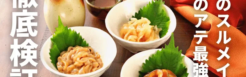 【徹底検証】春に獲れるスルメはお酒に合う!?