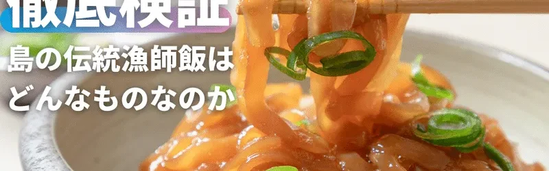 【徹底検証】大人と子供と酒好きから好かれる!?伝統の漁師飯「肝醤油漬け」を探ってみる