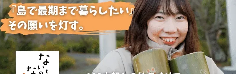 『島で最期まで暮らしたい』その願いを灯す。ふるさと納税型クラウドファンディングを実施します!