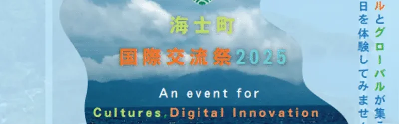 「海士町国際交流祭2025」の開催に向けてガバメントクラウドファンディングによる応援を募集しています!