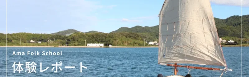 アクティビティ体験レポート ~ヨットセーリング編~