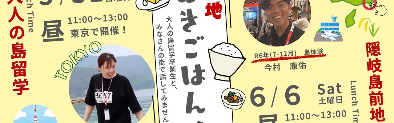 ご当地おきごはん!~大人の島留学卒業生と【東京】で話してみませんか?~
