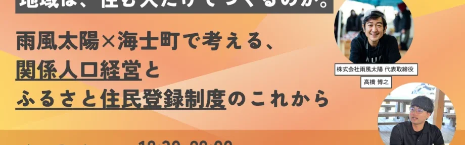 地域は、住む人だけでつくるのか。ー雨風太陽×海士町で考える、関係人口経営とふるさと住民登録制度のこれからー