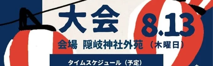 第11回海士町盆踊り大会