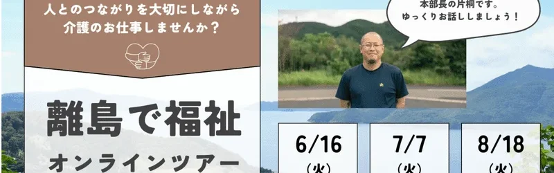 【島ぐらし×福祉】離島でゆったり働こう。介護士・看護師さん向けオンラインツアー